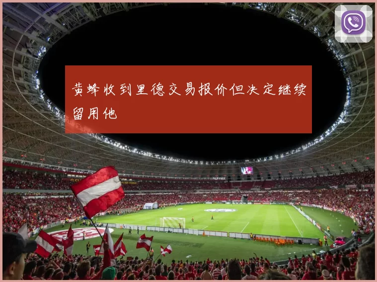 黄蜂收到里德交易报价但决定继续留用他
