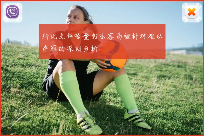 科比点评哈登打法容易被针对难以夺冠的深刻分析