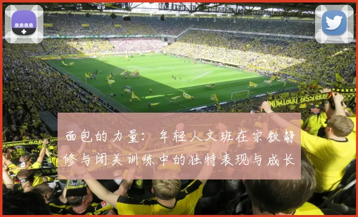 面包的力量：年轻人文班在宗教静修与闭关训练中的独特表现与成长