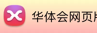 华体会网页版在线 Logo